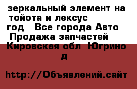 зеркальный элемент на тойота и лексус 2003-2017 год - Все города Авто » Продажа запчастей   . Кировская обл.,Югрино д.